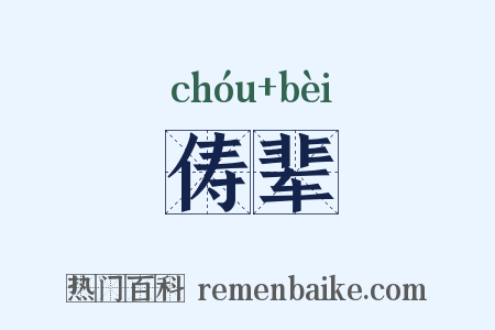 俦辈是什么意思的图片